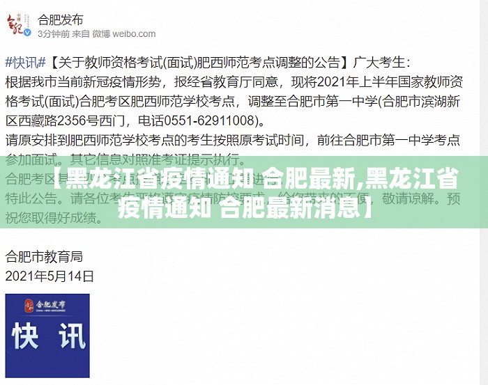 【黑龙江省疫情通知 合肥最新,黑龙江省疫情通知 合肥最新消息】
