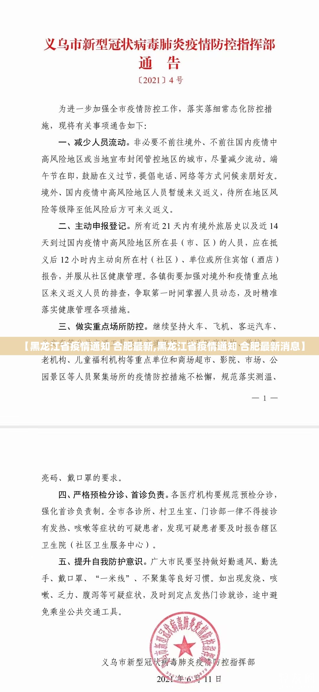 【黑龙江省疫情通知 合肥最新,黑龙江省疫情通知 合肥最新消息】