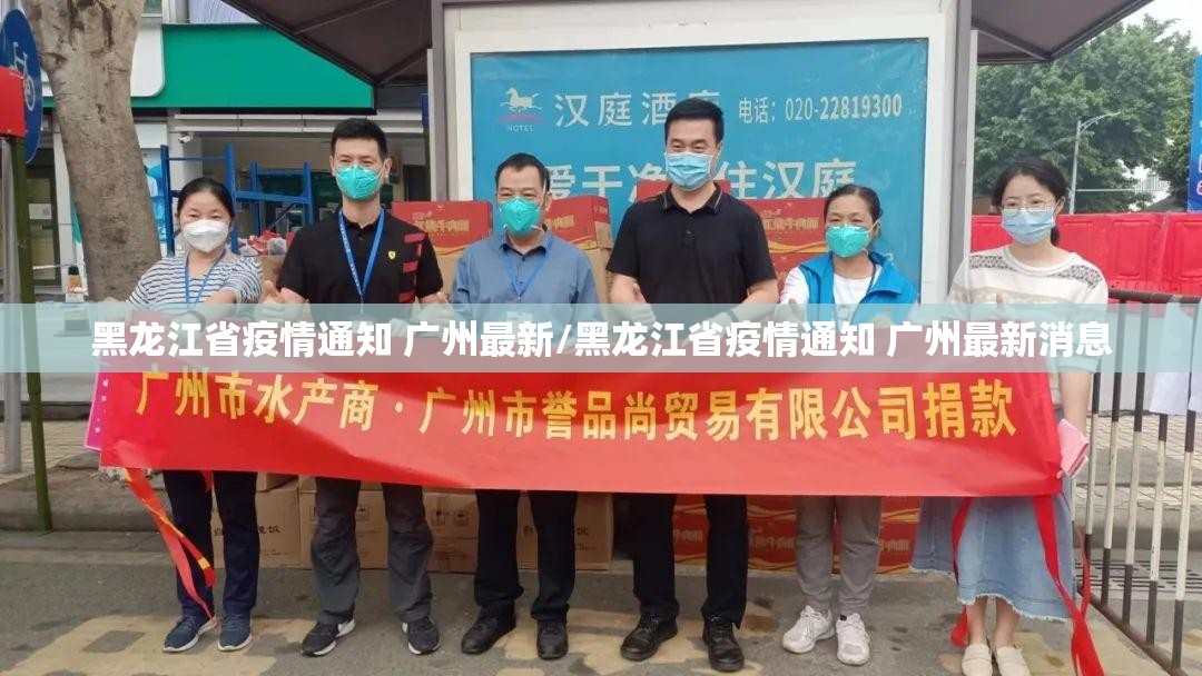 黑龙江省疫情通知 广州最新/黑龙江省疫情通知 广州最新消息