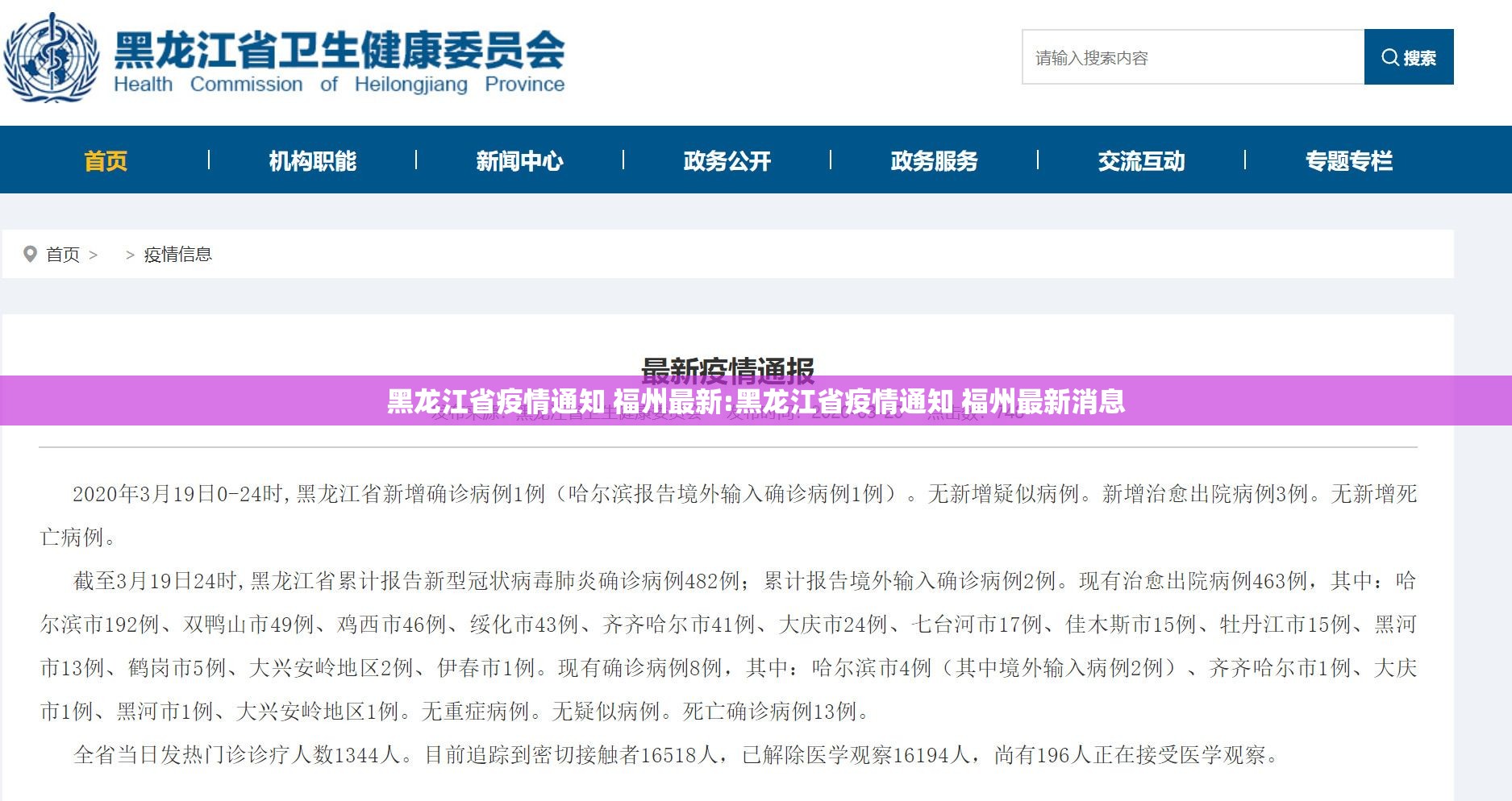 黑龙江省疫情通知 福州最新:黑龙江省疫情通知 福州最新消息