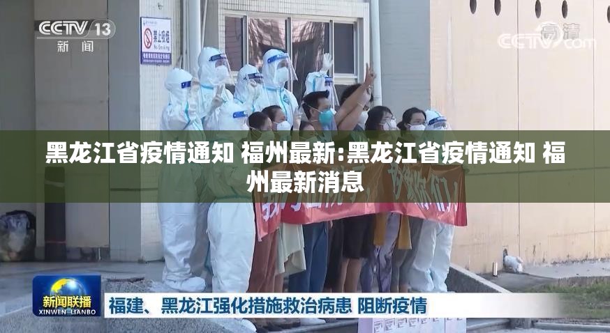 黑龙江省疫情通知 福州最新:黑龙江省疫情通知 福州最新消息