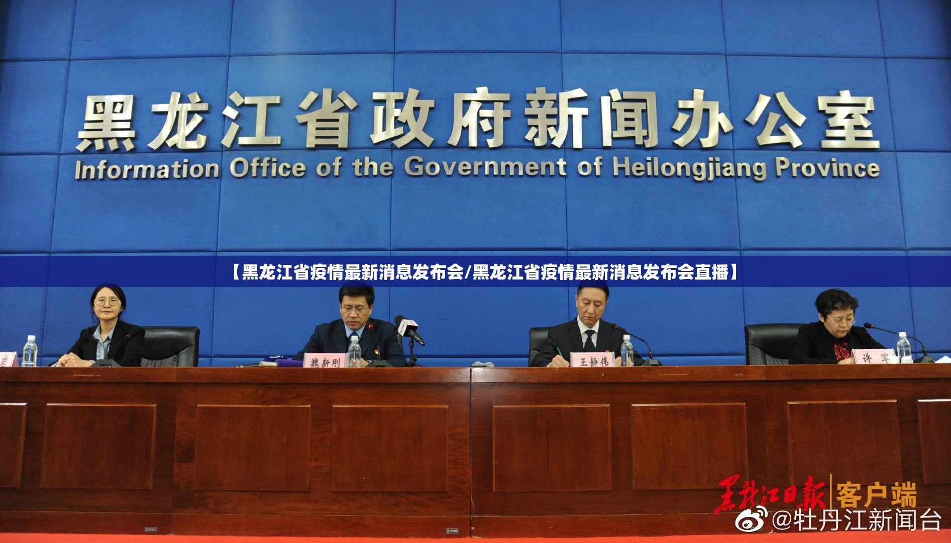 【黑龙江省疫情最新消息发布会/黑龙江省疫情最新消息发布会直播】
