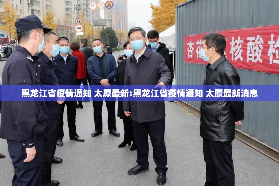 黑龙江省疫情通知 太原最新:黑龙江省疫情通知 太原最新消息