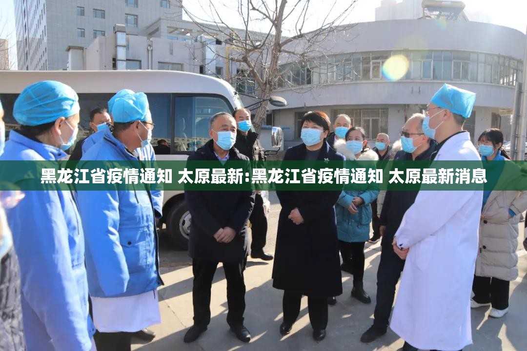 黑龙江省疫情通知 太原最新:黑龙江省疫情通知 太原最新消息