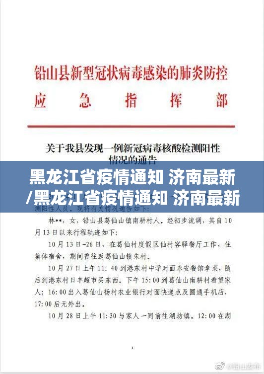 黑龙江省疫情通知 济南最新/黑龙江省疫情通知 济南最新消息