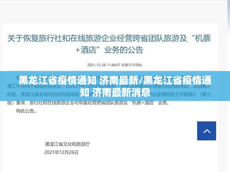 黑龙江省疫情通知 济南最新/黑龙江省疫情通知 济南最新消息