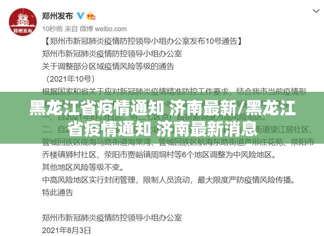 黑龙江省疫情通知 济南最新/黑龙江省疫情通知 济南最新消息