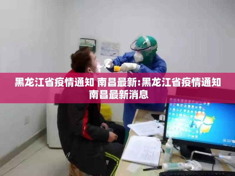 黑龙江省疫情通知 南昌最新:黑龙江省疫情通知 南昌最新消息