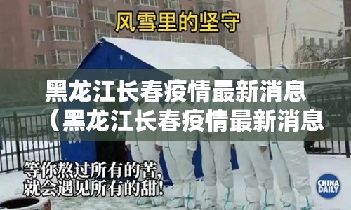 黑龙江长春疫情最新消息（黑龙江长春疫情最新消息今天）