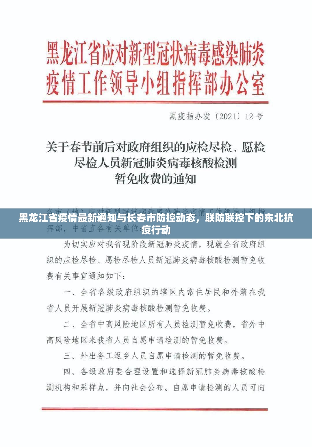 黑龙江省疫情最新通知与长春市防控动态，联防联控下的东北抗疫行动