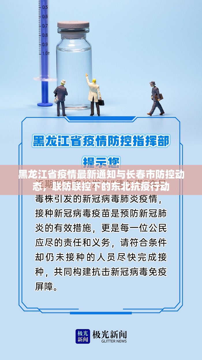 黑龙江省疫情最新通知与长春市防控动态，联防联控下的东北抗疫行动