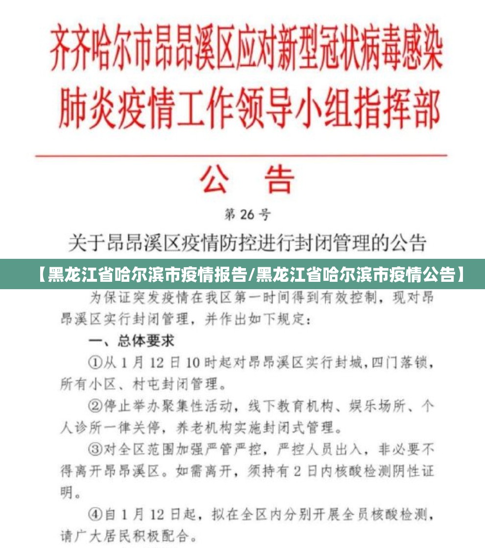 【黑龙江省哈尔滨市疫情报告/黑龙江省哈尔滨市疫情公告】