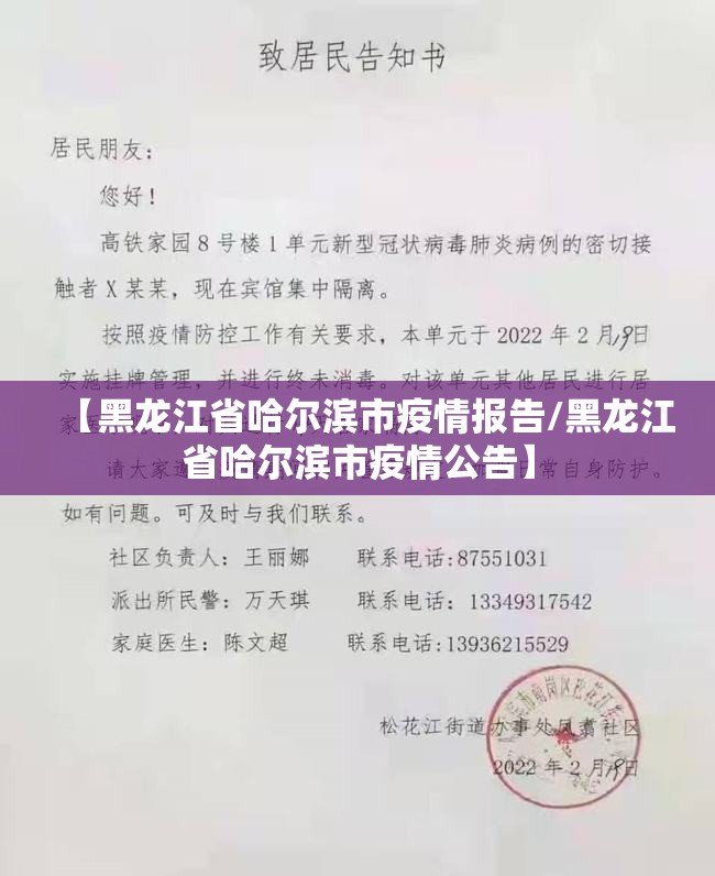 【黑龙江省哈尔滨市疫情报告/黑龙江省哈尔滨市疫情公告】