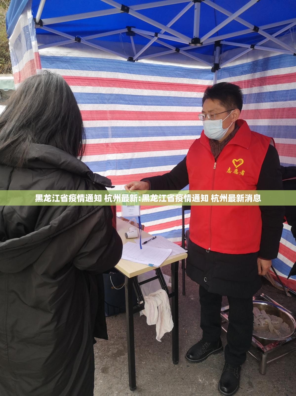 黑龙江省疫情通知 杭州最新:黑龙江省疫情通知 杭州最新消息