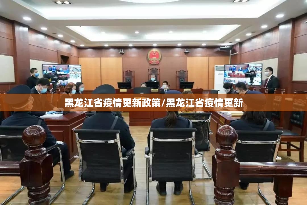 黑龙江省疫情更新政策/黑龙江省疫情更新