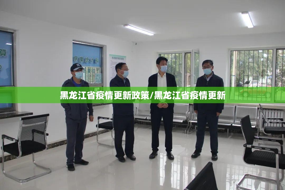 黑龙江省疫情更新政策/黑龙江省疫情更新