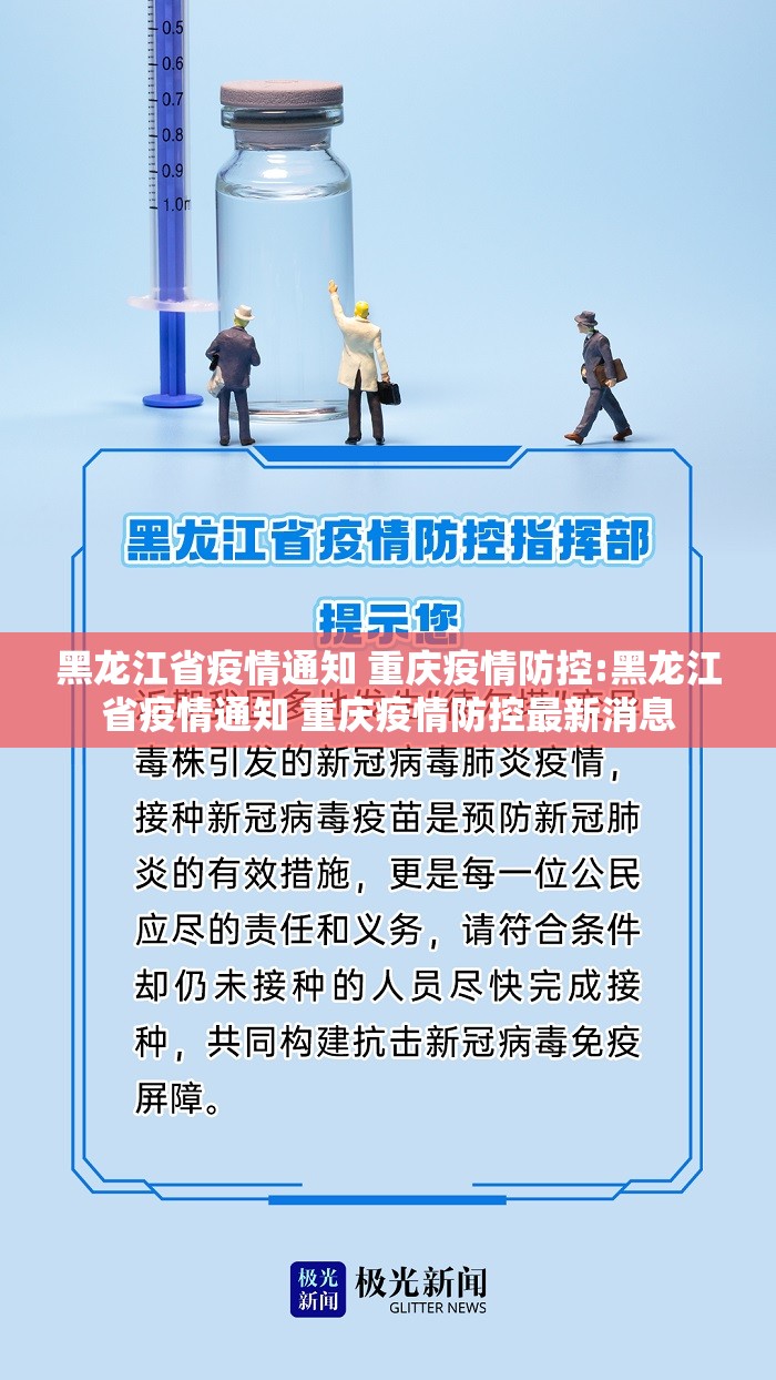 黑龙江省疫情通知 重庆疫情防控:黑龙江省疫情通知 重庆疫情防控最新消息
