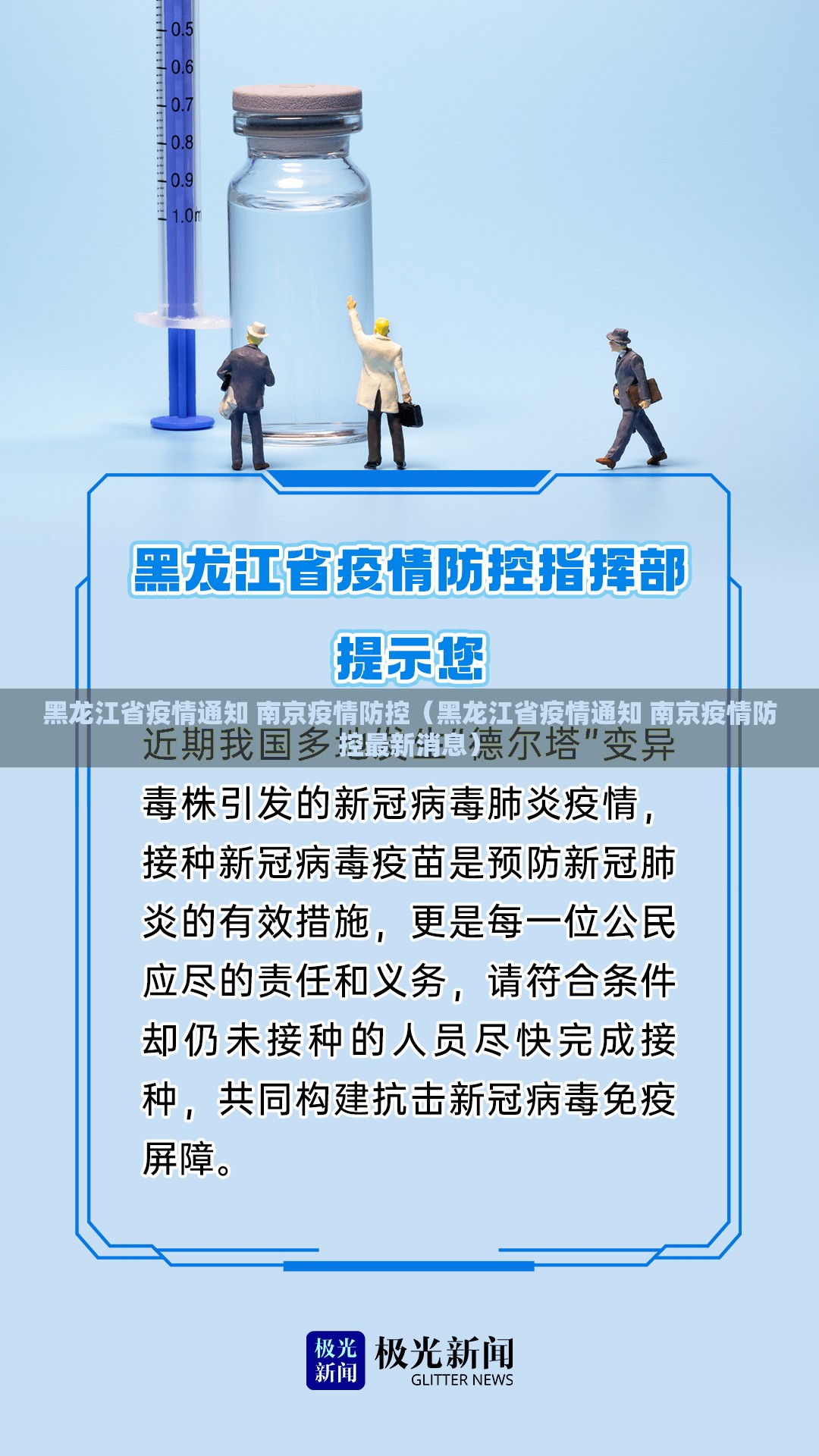 黑龙江省疫情通知 南京疫情防控（黑龙江省疫情通知 南京疫情防控最新消息）
