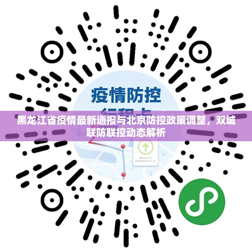 黑龙江省疫情最新通报与北京防控政策调整，双城联防联控动态解析