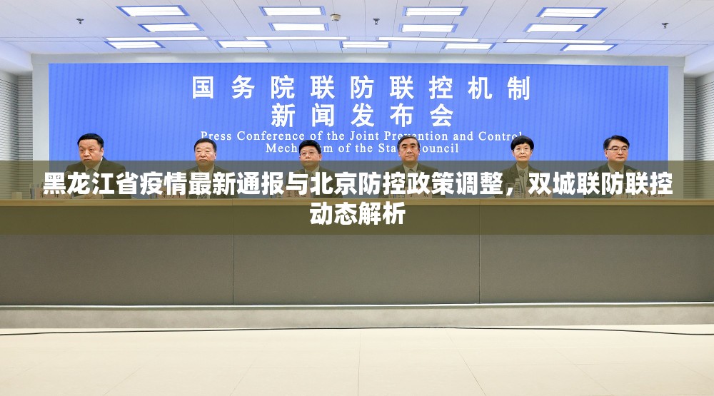 黑龙江省疫情最新通报与北京防控政策调整，双城联防联控动态解析