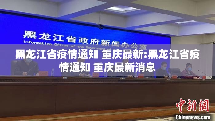 黑龙江省疫情通知 重庆最新:黑龙江省疫情通知 重庆最新消息
