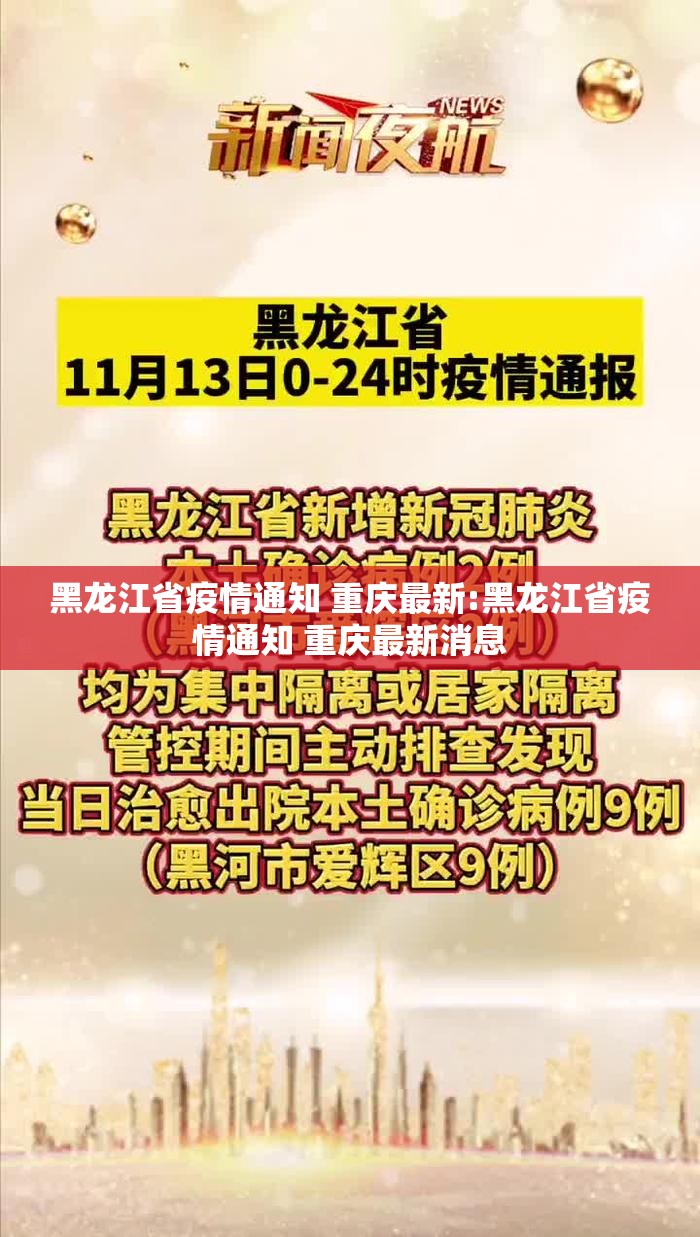 黑龙江省疫情通知 重庆最新:黑龙江省疫情通知 重庆最新消息