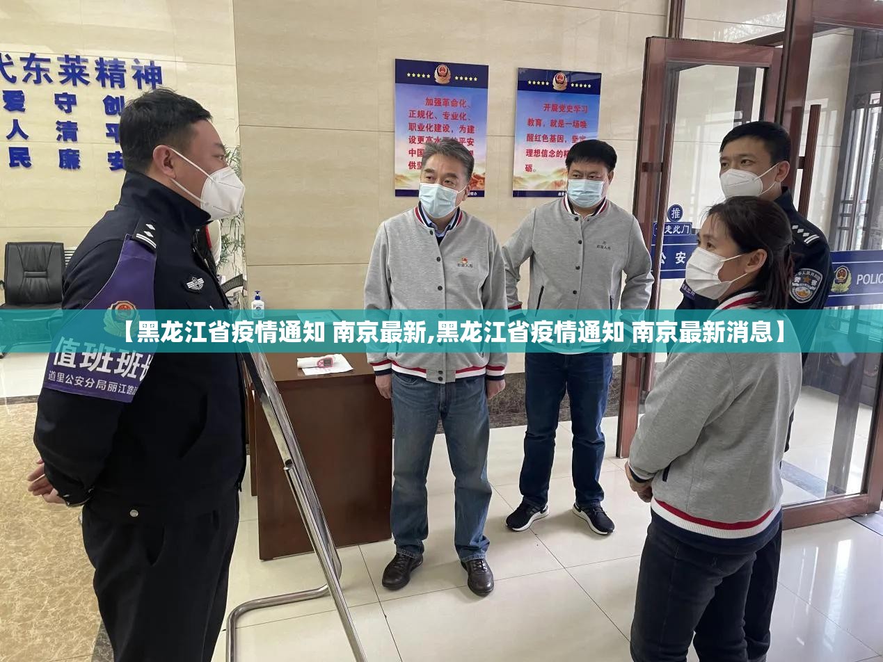 【黑龙江省疫情通知 南京最新,黑龙江省疫情通知 南京最新消息】