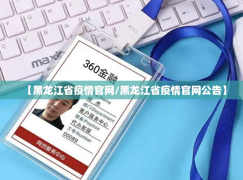 【黑龙江省疫情官网/黑龙江省疫情官网公告】