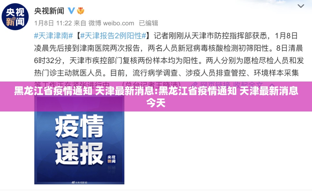 黑龙江省疫情通知 天津最新消息:黑龙江省疫情通知 天津最新消息今天