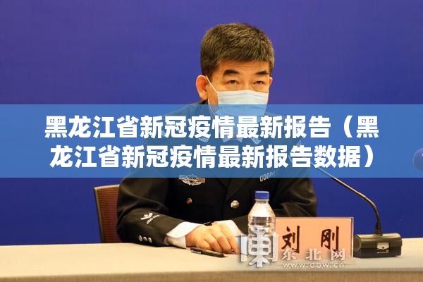 黑龙江省新冠疫情最新报告（黑龙江省新冠疫情最新报告数据）