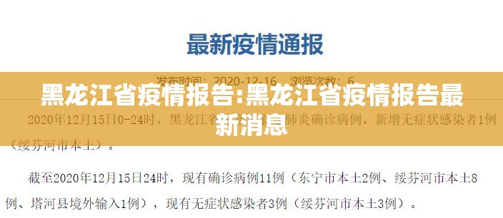 黑龙江省疫情报告:黑龙江省疫情报告最新消息