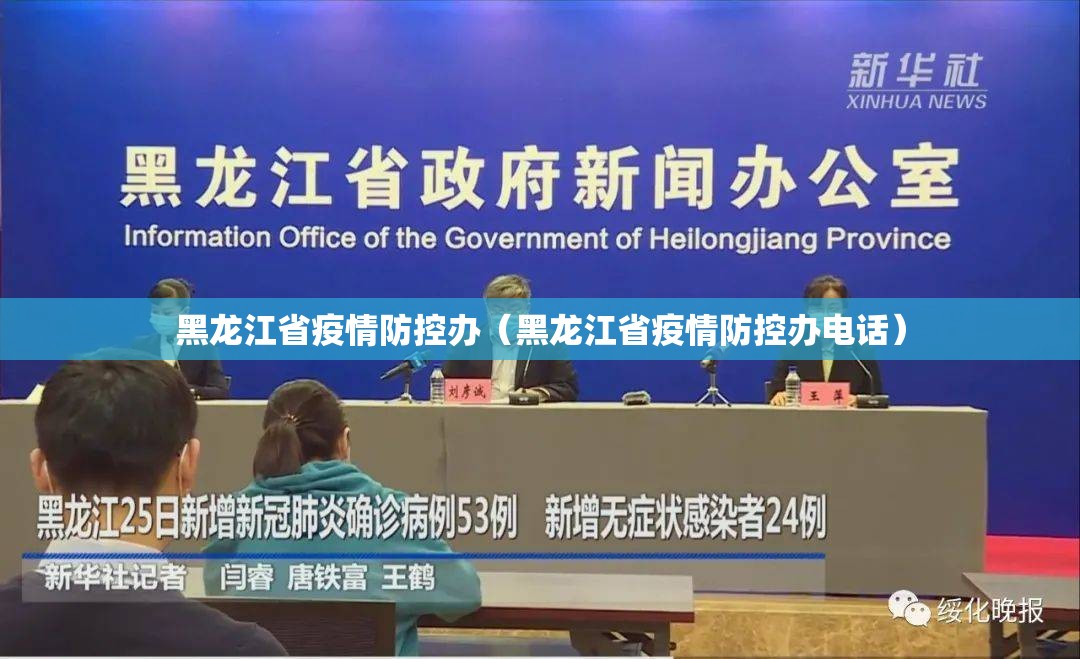 黑龙江省疫情防控办（黑龙江省疫情防控办电话）