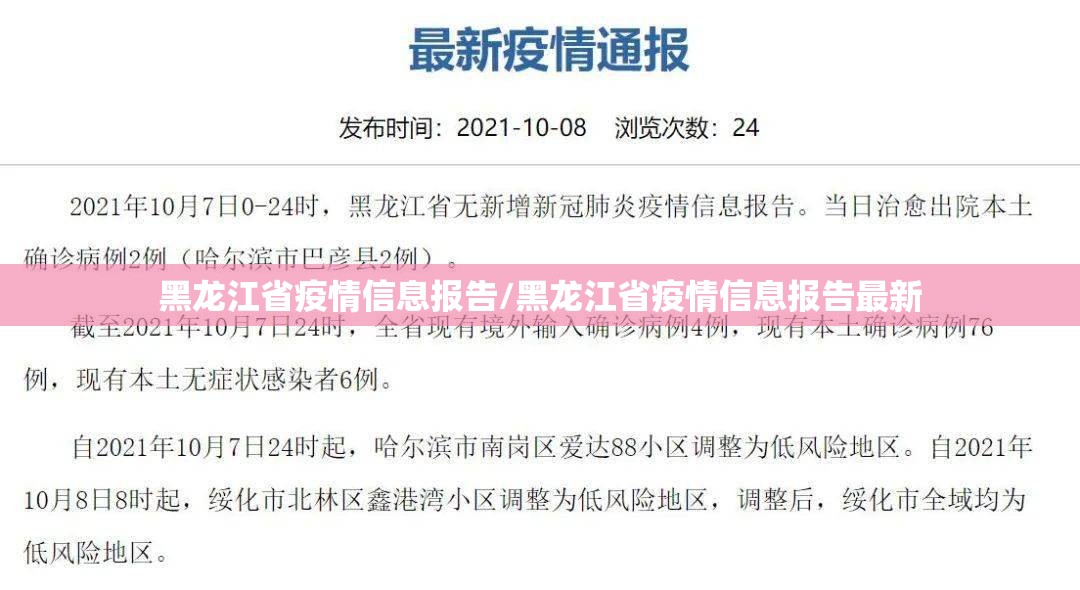 黑龙江省疫情信息报告/黑龙江省疫情信息报告最新