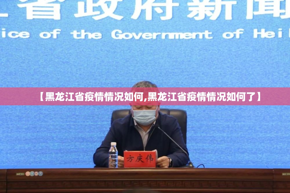 【黑龙江省疫情情况如何,黑龙江省疫情情况如何了】