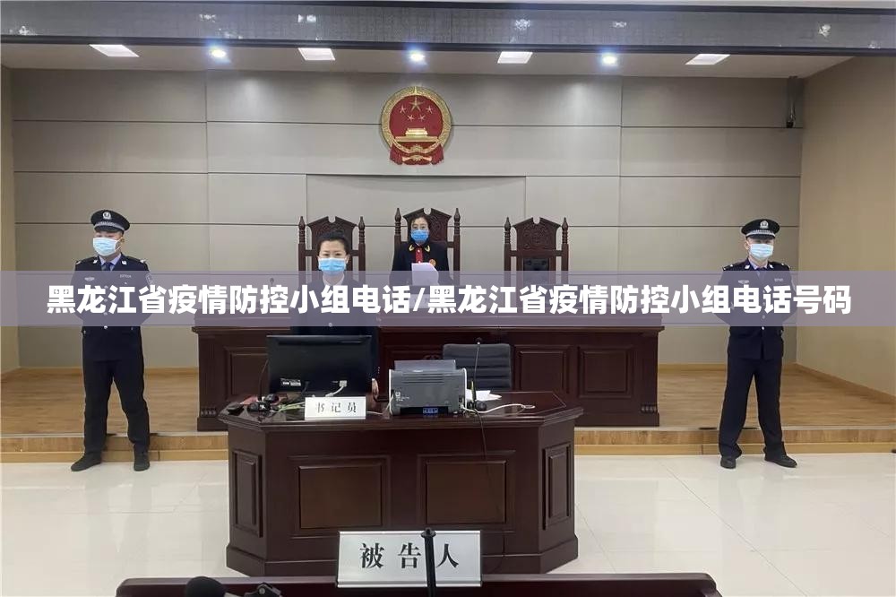 黑龙江省疫情防控小组电话/黑龙江省疫情防控小组电话号码