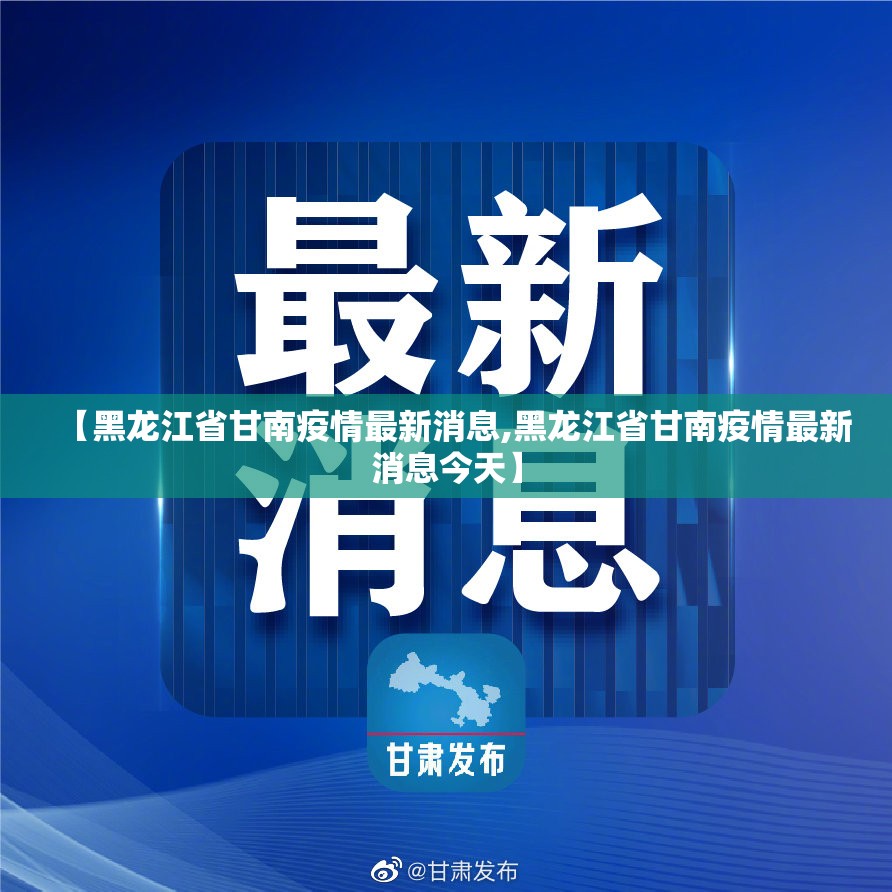 【黑龙江省甘南疫情最新消息,黑龙江省甘南疫情最新消息今天】