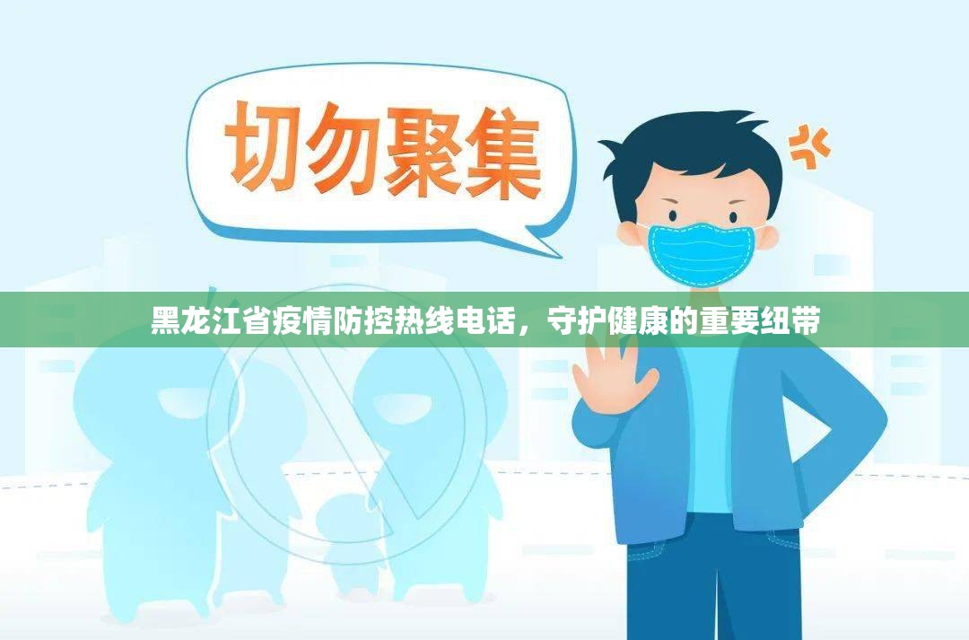黑龙江省疫情防控热线电话，守护健康的重要纽带