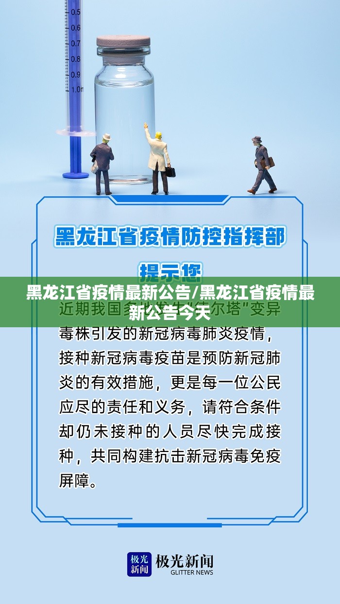 黑龙江省疫情最新公告/黑龙江省疫情最新公告今天