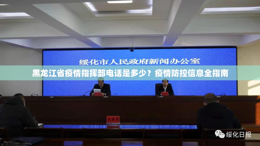 黑龙江省疫情指挥部电话是多少？疫情防控信息全指南