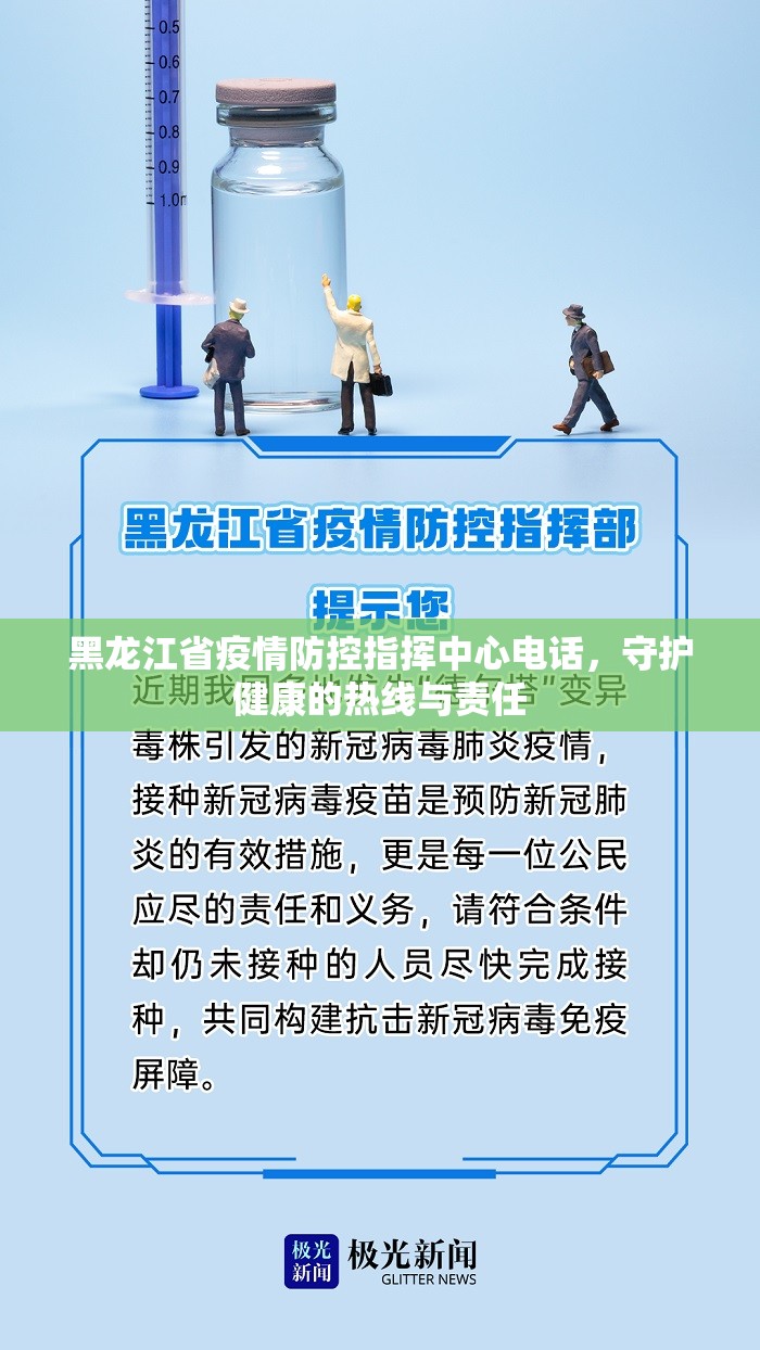 黑龙江省疫情防控指挥中心电话，守护健康的热线与责任