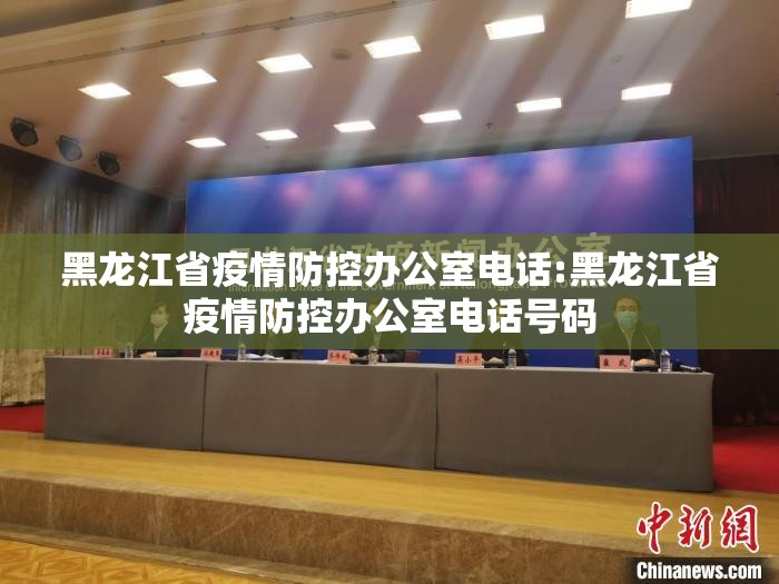 黑龙江省疫情防控办公室电话:黑龙江省疫情防控办公室电话号码