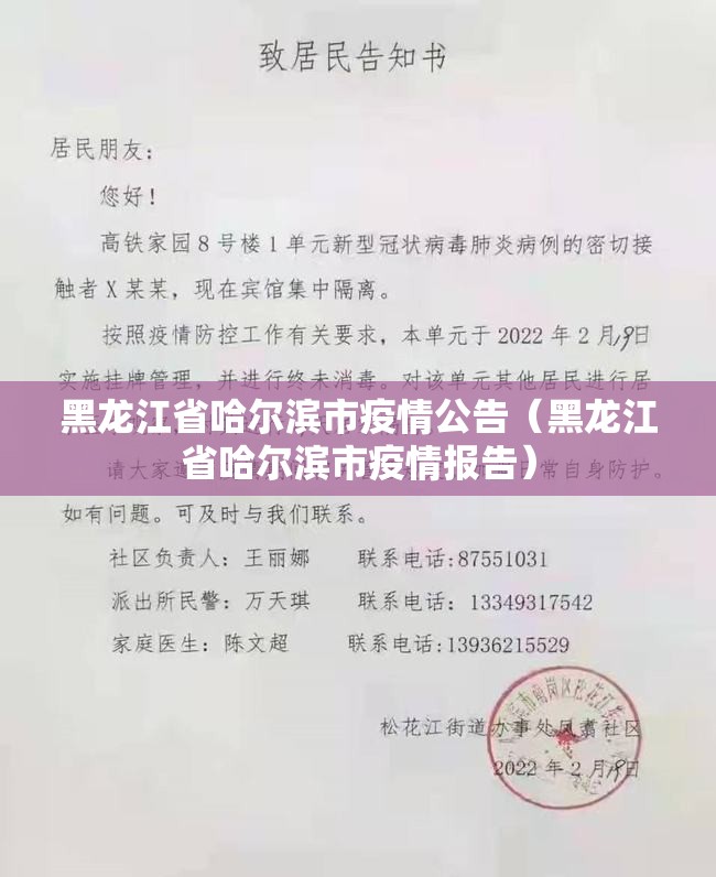 黑龙江省哈尔滨市疫情公告（黑龙江省哈尔滨市疫情报告）