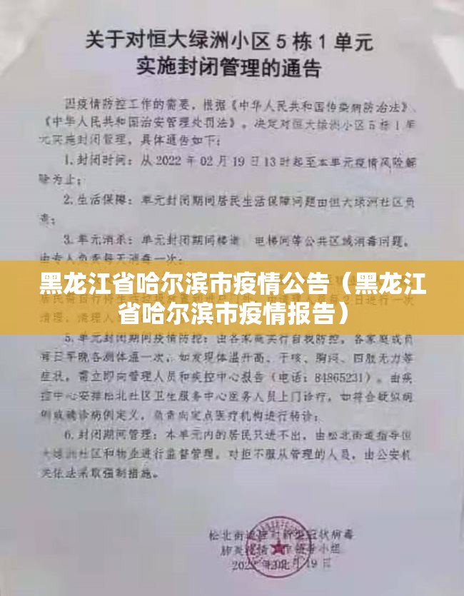 黑龙江省哈尔滨市疫情公告（黑龙江省哈尔滨市疫情报告）