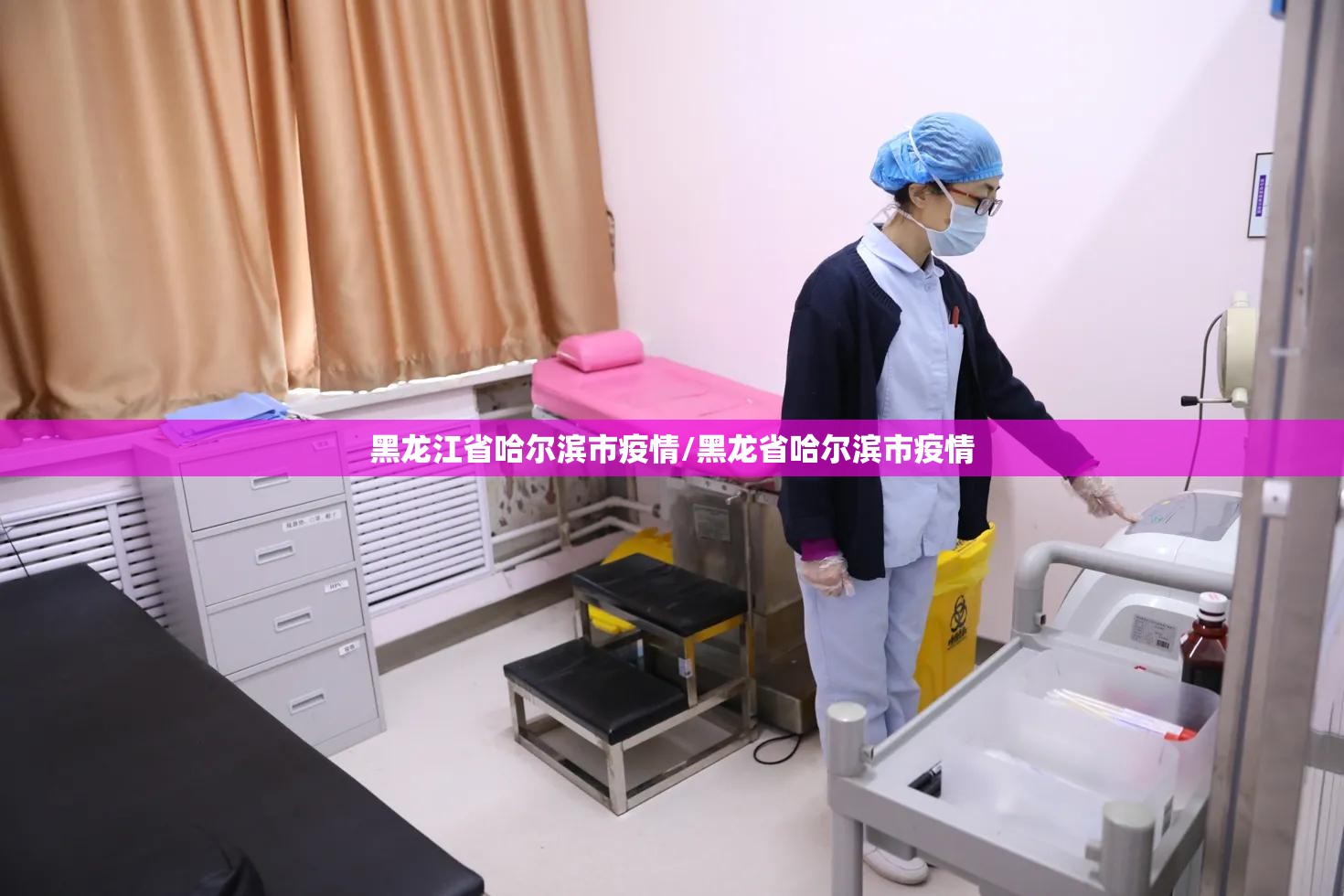 黑龙江省哈尔滨市疫情/黑龙省哈尔滨市疫情