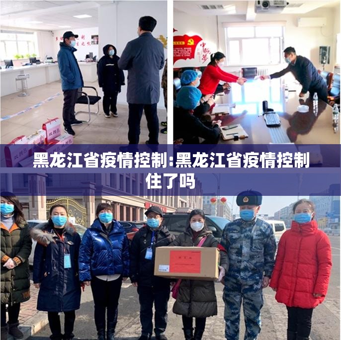 黑龙江省疫情控制:黑龙江省疫情控制住了吗