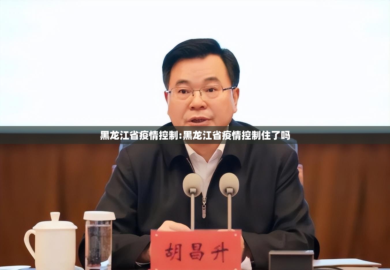 黑龙江省疫情控制:黑龙江省疫情控制住了吗