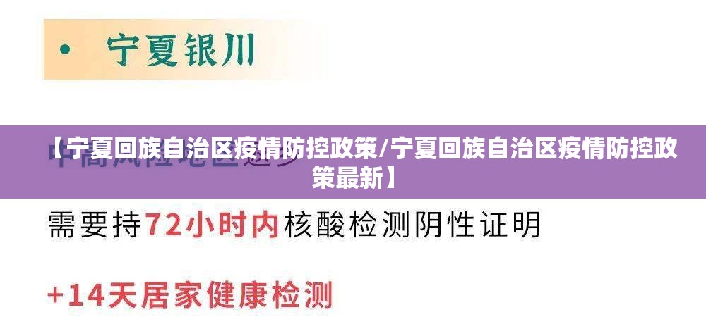 【宁夏回族自治区疫情防控政策/宁夏回族自治区疫情防控政策最新】