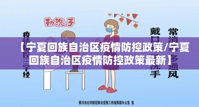 【宁夏回族自治区疫情防控政策/宁夏回族自治区疫情防控政策最新】