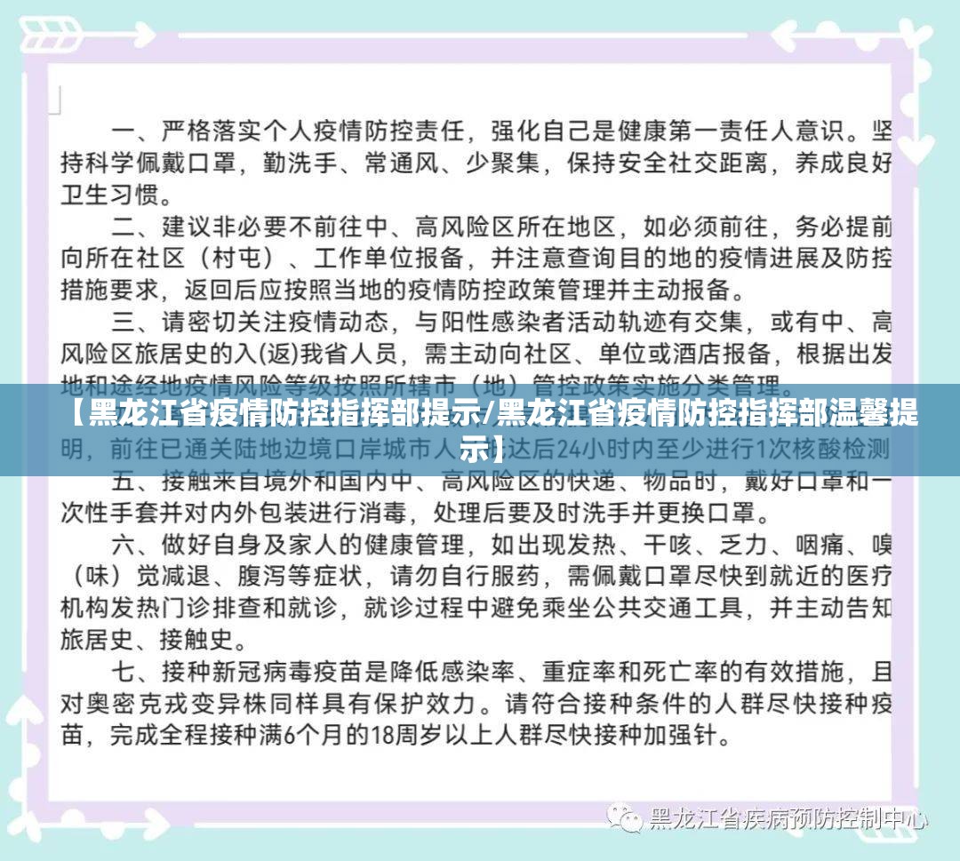 【黑龙江省疫情防控指挥部提示/黑龙江省疫情防控指挥部温馨提示】