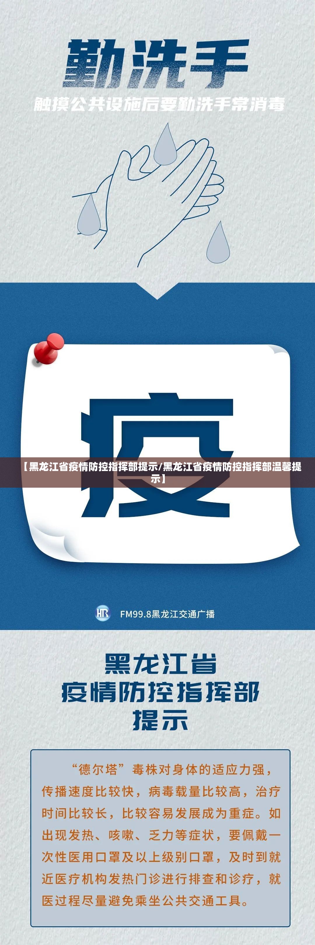 【黑龙江省疫情防控指挥部提示/黑龙江省疫情防控指挥部温馨提示】